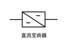 DC-DC变换器的图形符号