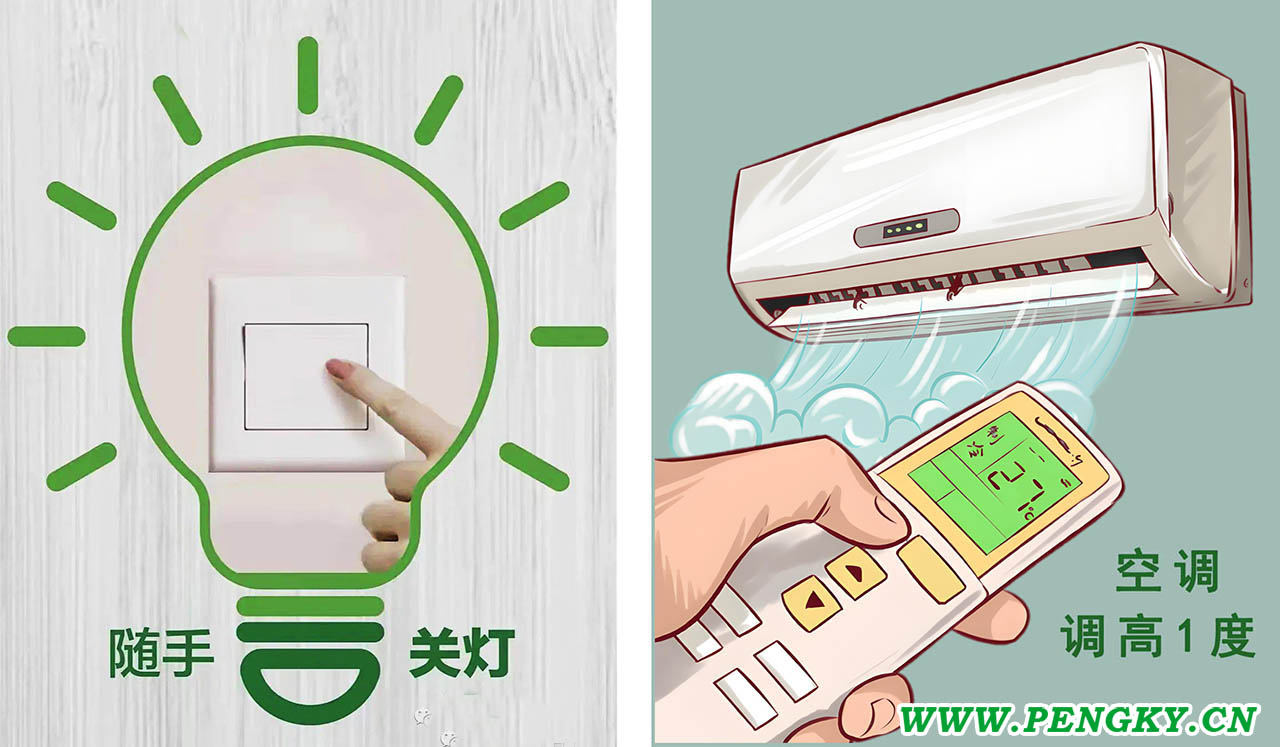 节约用电 节约用电