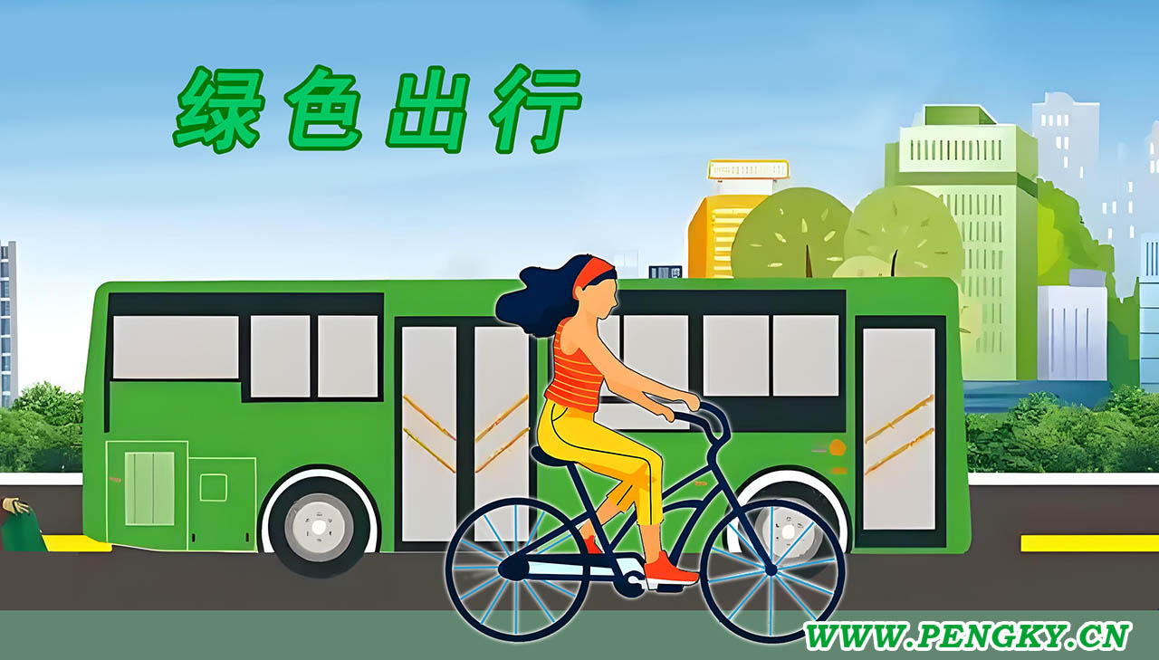 绿色出行 绿色出行