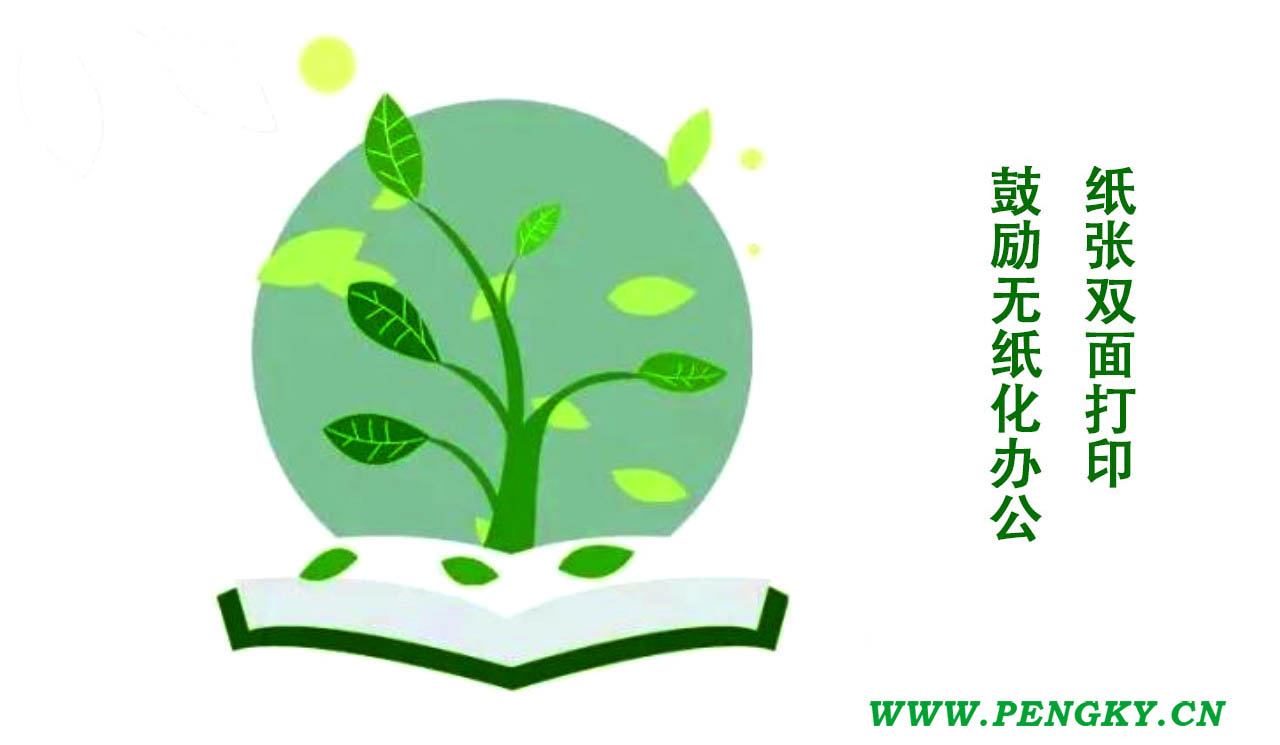 节约使用纸张 节约使用纸张